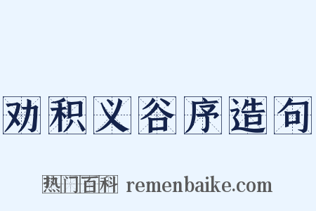 劝积义谷序造句是什么意思的图片